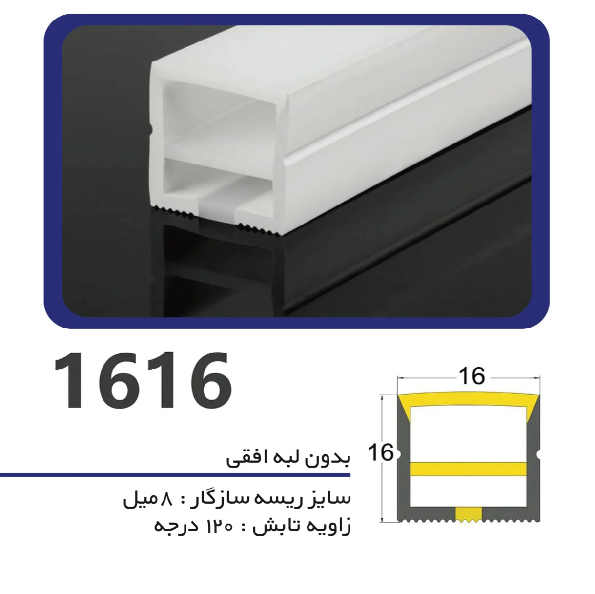 سیلیکون لاین نوری بدون لبه سایز 16 در 16 افقی