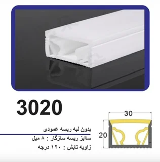 پروفیل سیلیکونی‌ لاین نوری بدون لبه سایز 20 در 30 ریسه عمودی
