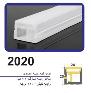 پروفیل سیلیکونی‌ لاین نوری بدون لبه سایز 20 در 20 ریسه عمودی