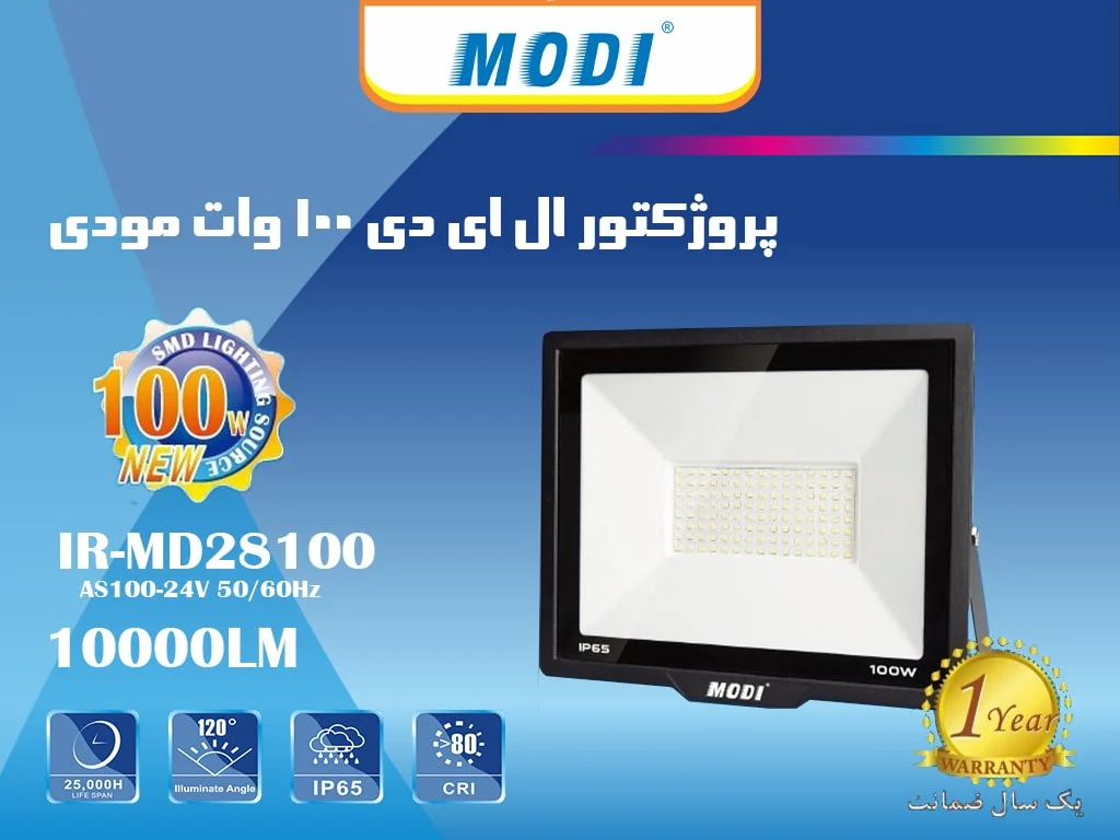 پروژکتور 100 وات SMD بدنه سفید و مشکی
