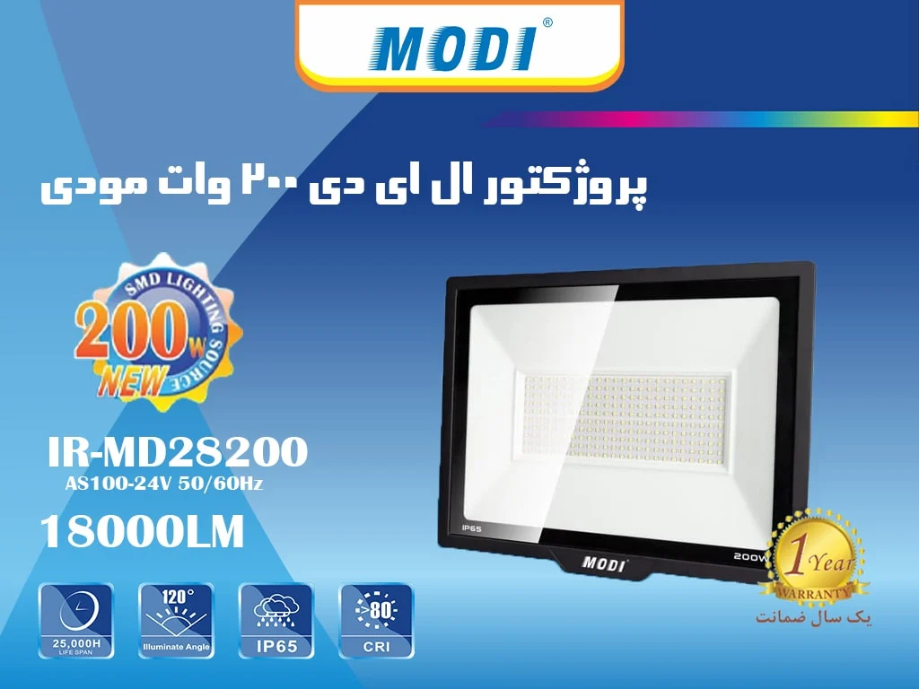 پروژکتور 200 وات SMD بدنه سفید و مشکی