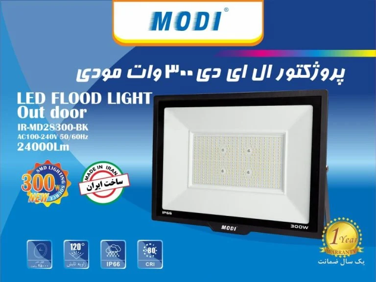 پروژکتور 300 وات SMD بدنه سفید و مشکی