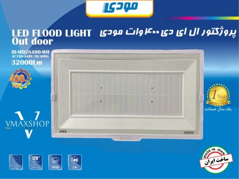 پروژکتور 400 وات SMD بدنه سفید و مشکی کد IR-MD28400