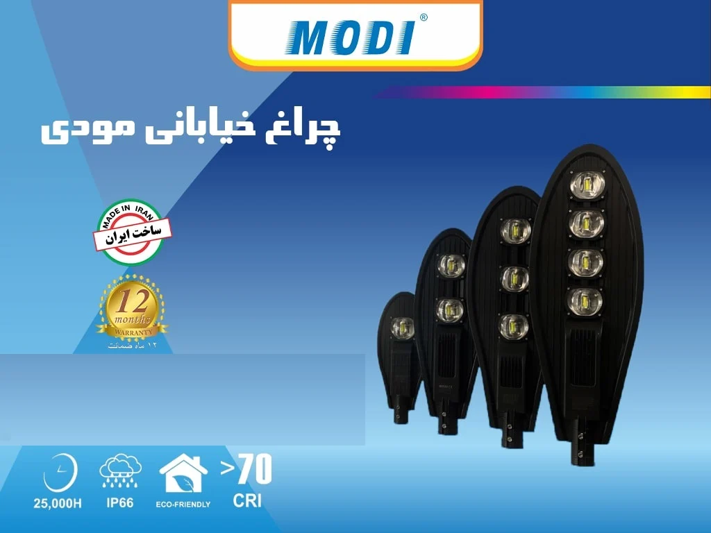چراغ خیابانی مودی IR-MD87200 با طراحی مدرن و کارایی بالا