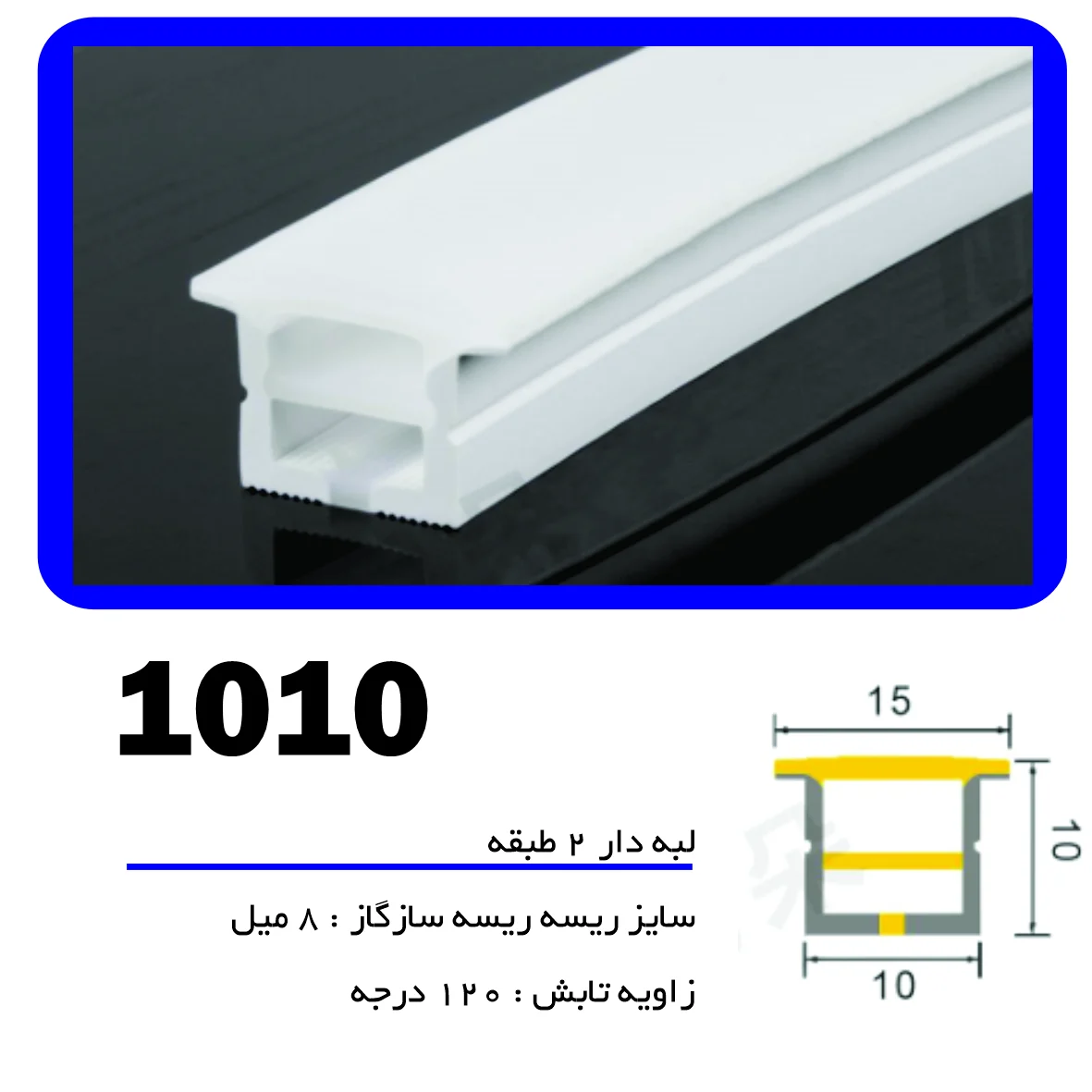 پروفیل سیلیکونی‌ لاین نوری لبه دار لبه 2 طبقه سایز 10 در 10