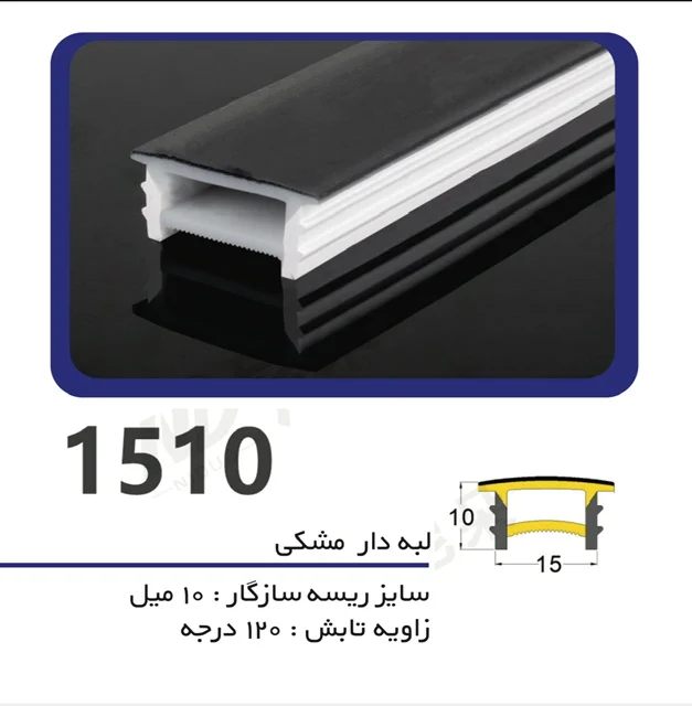 پروفیل سیلیکونی لاین نوری لبه دار  رویه مشکی سایز ۱۵ میل در ۱۰ میل