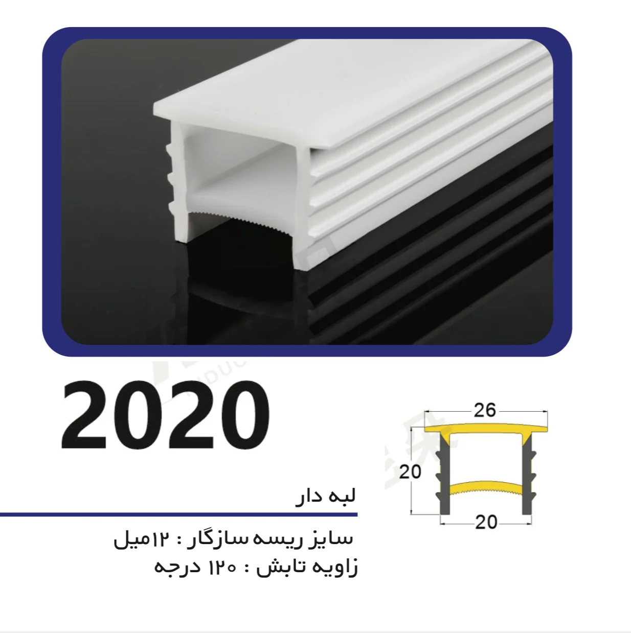 سیلیکون لاین نوری لبه دار سایز ۲۰ میل در ۲۰ میل