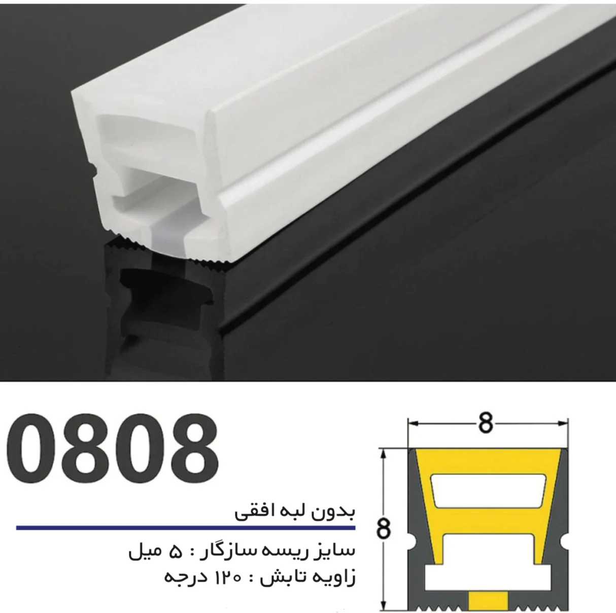 سیلیکون لاین نوری بدون لبه سایز ۸ در ۸ افقی