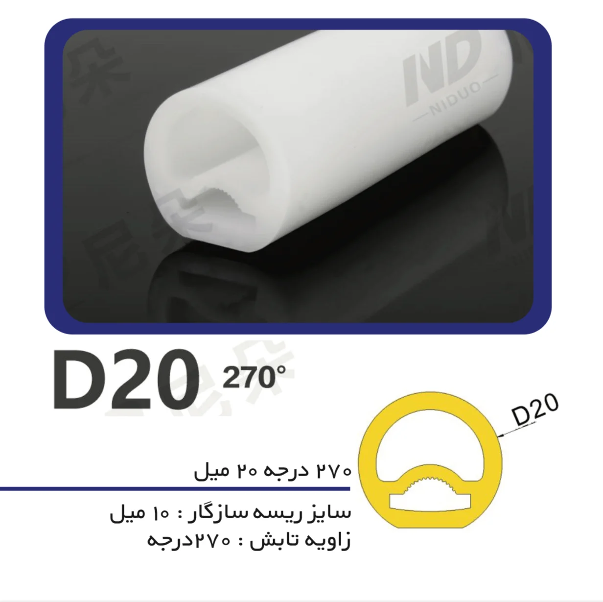 پروفیل سیلیکونی لاین نوری گرد 270 درجه قطر 20 میل