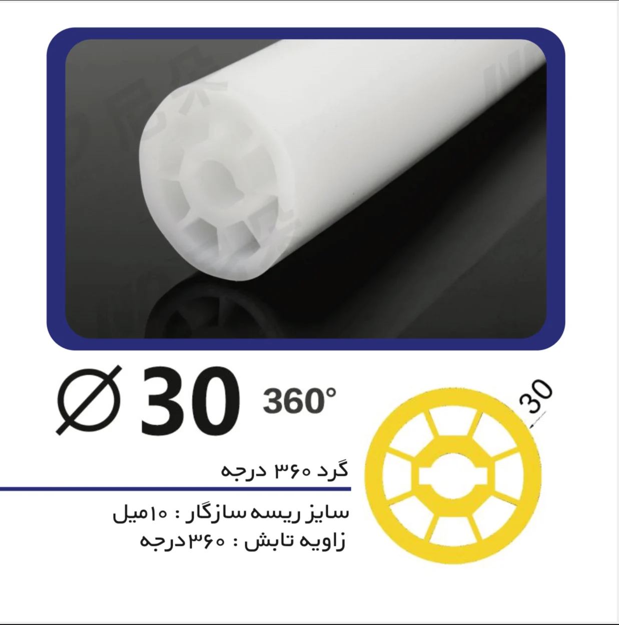 پروفیل سیلیکونی لاین نوری گرد ۳۶۰ درجه قطر ٣٠ میل