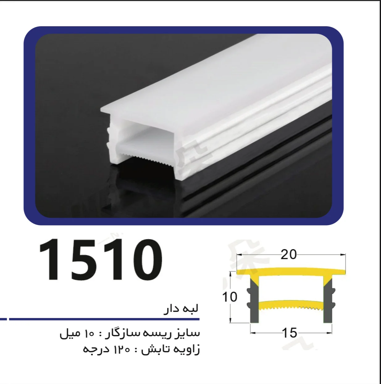 سیلیکون لاین نوری لبه دار سایز 15 میل در 10 میل