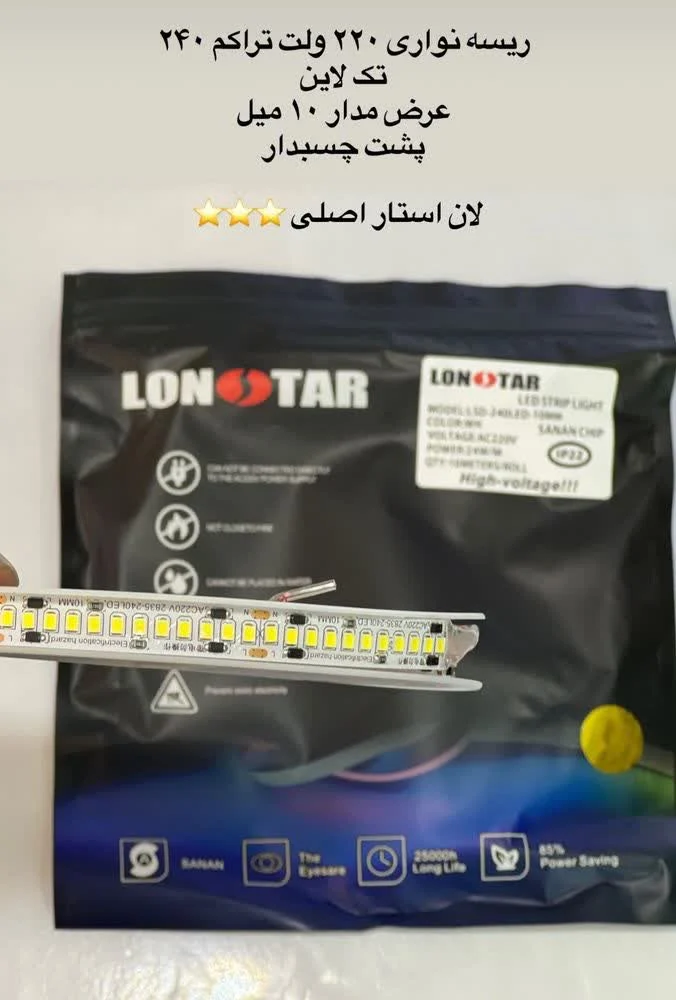 ریسه نواری 220 ولت لان استار با طراحی زیبا و مدرن
